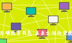 探索思明数字钱包：未来支付的便捷选