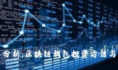 深入分析：区块链钱包投资方法与策略