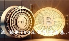 畅享数字生活，领取100元钱包优惠券，