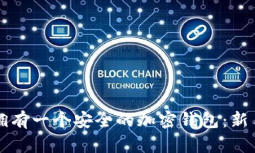 如何轻松拥有一个安全的加密钱包:新手必看指南