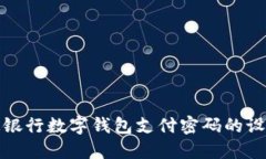 轻松掌握交通银行数字钱包支付密码的