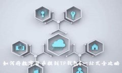 如何将数字货币提到TP钱包？一站式全