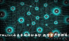 揭开TPWallet白名单的神秘面纱：数字资