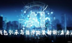 国家数字钱包认承与法律政策解析：未