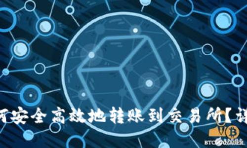 TPWallet如何安全高效地转账到交易所?详细指南来啦!