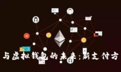 探索数字人民币与虚拟钱包的未来：新
