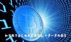 如何制作自己的加密狗钱包：一步一步