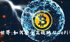 解锁加密世界：如何安全高效地从De