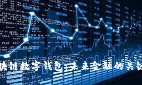 探索神州区块链数字钱包:未来金融的关键技术与应用