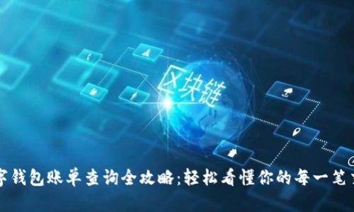 数字钱包账单查询全攻略：轻松看懂你的每一笔交易