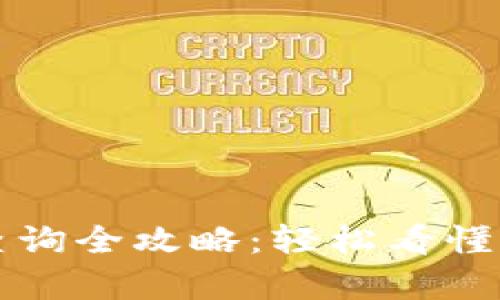 数字钱包账单查询全攻略：轻松看懂你的每一笔交易