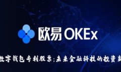 揭秘数字钱包专利股票：未来金融科技