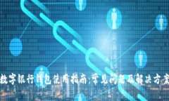 数字银行钱包使用指南：常见问题及解