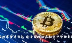 韩国数字货币钱包：安全便捷的虚拟资