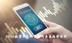 2018数字钱包的兴起与未来趋势分析