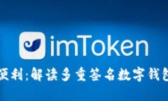 掌控安全与便利：解读多重签名数字钱