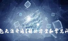数字钱包无法开通？解决方案和常见问