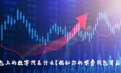 br学生钱包上的数字代表什么？揭秘你