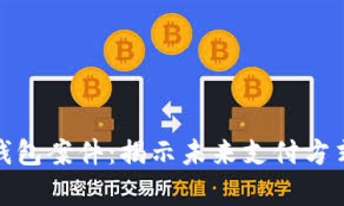 探索美国数字钱包案件:揭示未来支付方式的前景与挑战