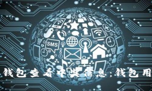 如何通过数字钱包查看中奖信息:钱包用户的终极指南