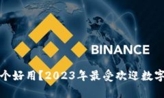 数字钱包哪个好用？2023年最受欢迎数