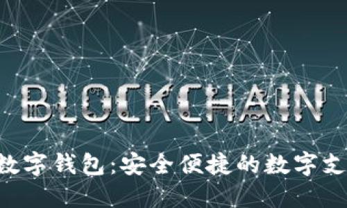解密u盾数字钱包:安全便捷的数字支付新时代