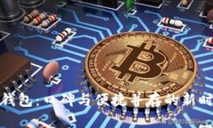 数字人民币钱包：口碑与便捷并存的新
