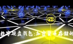 探索IM数字硬盘钱包：加密货币存储的
