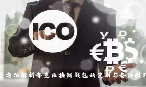 全方位解析夸克区块链钱包的使用与备注技巧