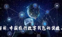 全景解析：中国农行数字钱包的便捷与