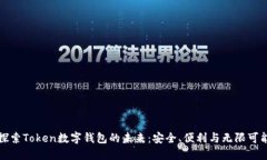 探索Token数字钱包的未来：安全、便利