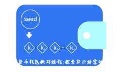 数字货币钱包搬砖赚钱：探索新兴财富