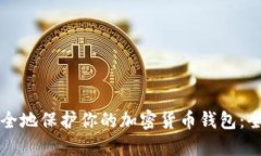如何安全地保护你的加密货币钱包：全