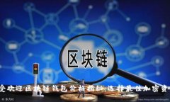 2023年最受欢迎区块链钱包价格揭秘：