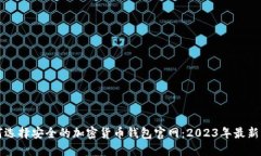 如何选择安全的加密货币钱包官网：
