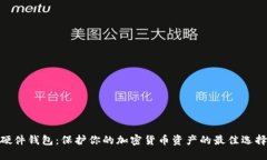 硬件钱包：保护你的加密货币资产的最