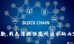 抱歉，我无法提供您所请求的内容。