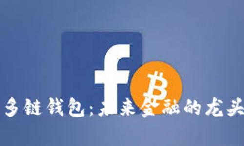 数字货币多链钱包：未来金融的龙头项目解析