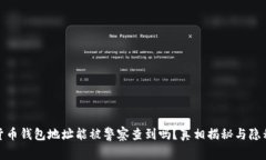 加密货币钱包地址能被警察查到吗？真