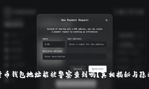加密货币钱包地址能被警察查到吗?真相揭秘与隐私保护