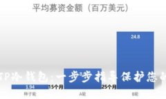 如何设置TP冷钱包：一步步指导保护您