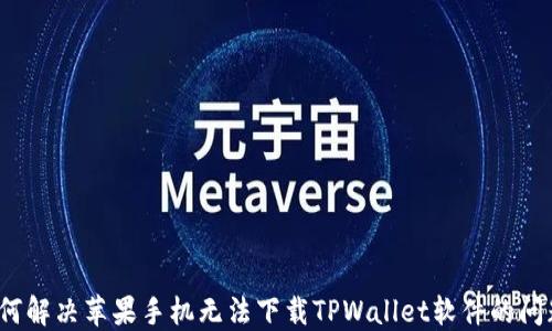 如何解决苹果手机无法下载TPWallet软件的问题?