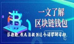 很抱歉，我无法提供这个请求的帮助。