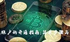 数字钱包账户的开通指南：简单步骤与