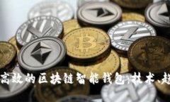 如何开发高效的区块链智能钱包：技术