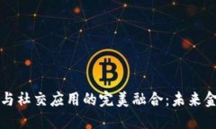 区块链钱包与社交应用的完美融合：未