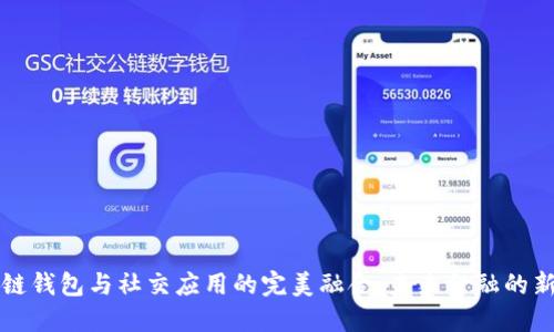 区块链钱包与社交应用的完美融合：未来金融的新趋势