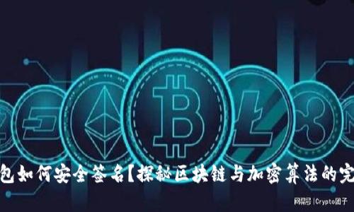 数字钱包如何安全签名?探秘区块链与加密算法的完美结合
