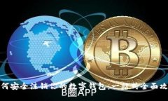 如何安全注销你的数字钱包：一站式全
