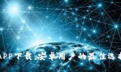 区块链钱包APP下载：安卓用户的最佳选